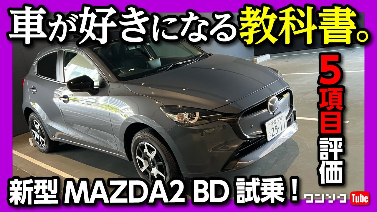 【新型MAZDA2試乗!】車が好きになる教科書のような走り! 加速･シート･運転視界･ナビ･メーター･安全装備･運転支援などドライブフィール5項目評価! 価格の安さも魅力! | MAZDA2 BD