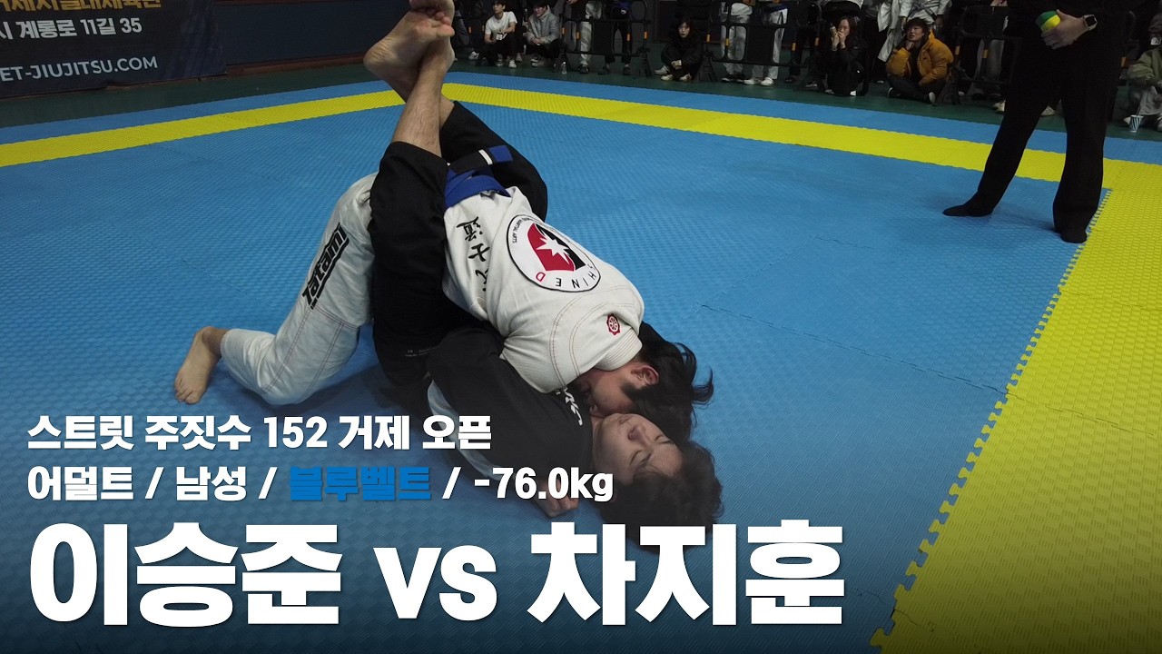 스트릿 주짓수 152 거제 오픈 / 어덜트 남성 블루벨트 -76.0kg / 이승준 vs 차지훈