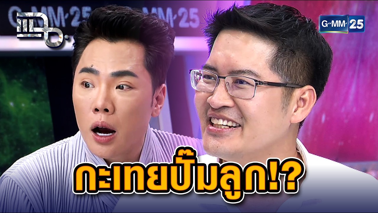กะเทยไทยฟังด่วน! นโยบาย 'ปั๊มลูกกู้ชาติ' พี่เต้ขอให้กลับมาทำหน้าที่ชายก่อน | Highlight แฉ 12 ก.พ. 69