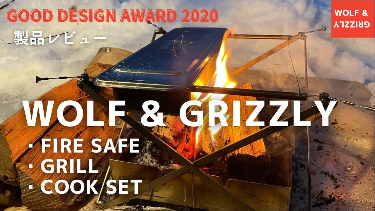【キャンプギア紹介】Wolf & Grizzly 焚火台、グリル、クックセットが一生物かも知れない