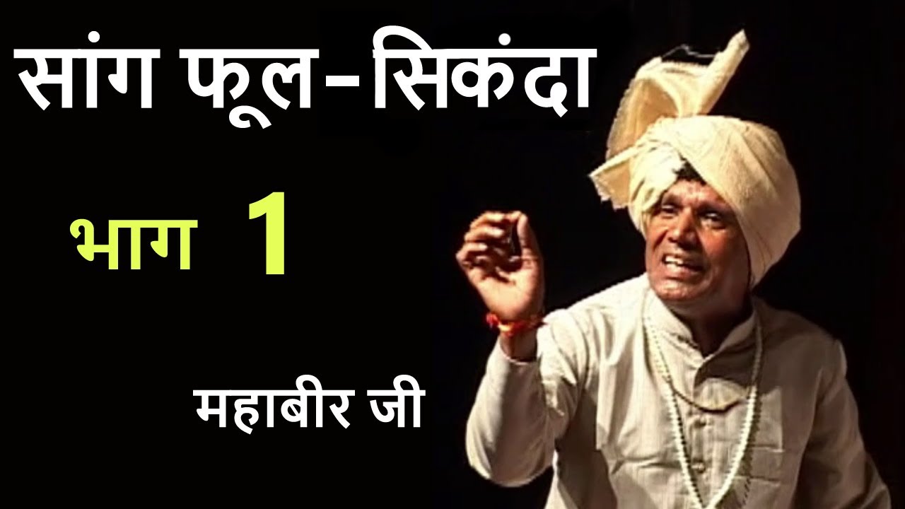 Haryanvi Folk HD सांग - फूल सिकंदा | महाबीर जी​ | भाग​ 1