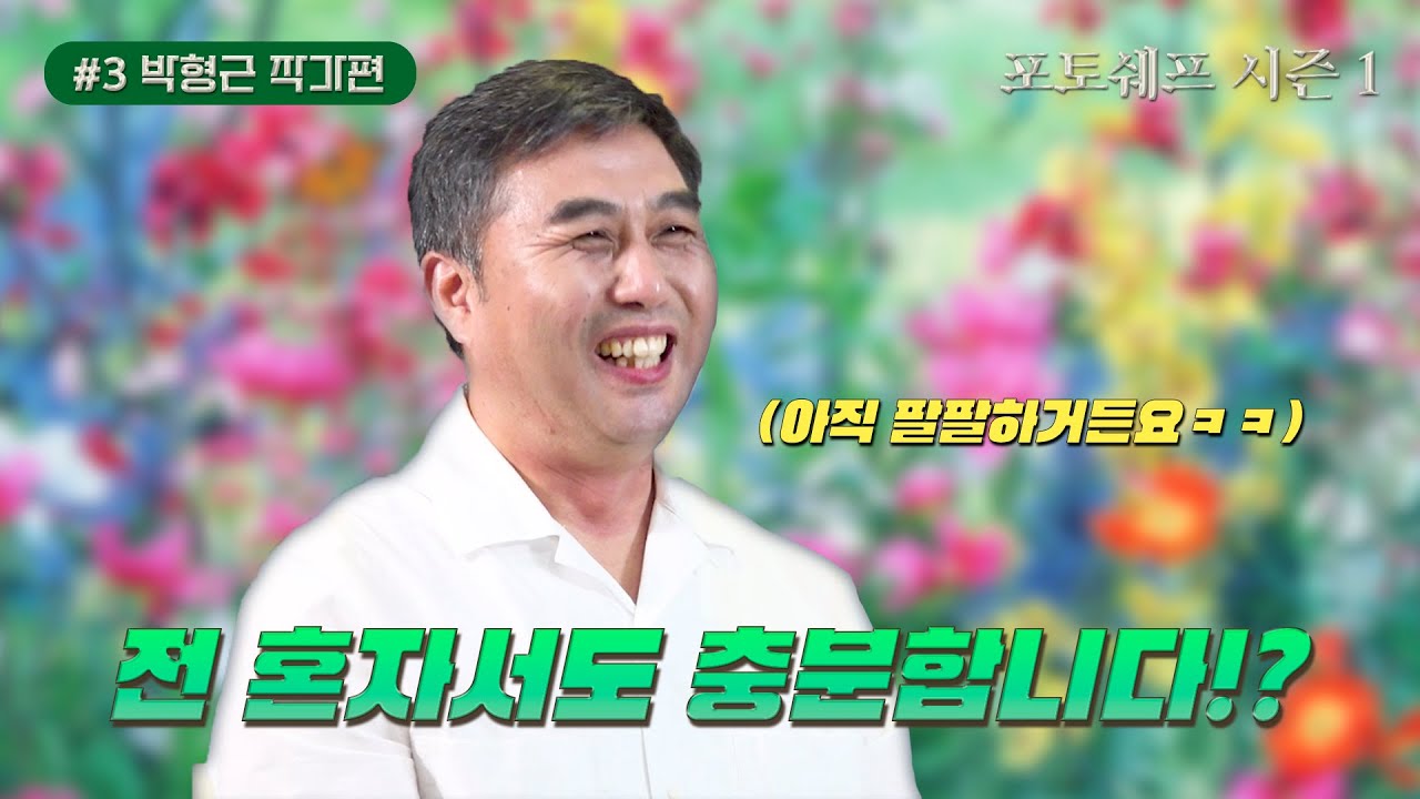 박형근 사진 작가와 함께하는 멋진 사진이야기! 세상의 이야기와 자신의 이야기를  카메라로 담아내는 포토그래퍼! 나는 보이지 않는 것을 찍고싶다!!  쉐이크아트[포토쉐프 시즌1]
