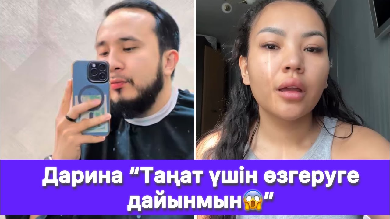 Дарина “Таңат үшін өзгеруге дайынмын😱”