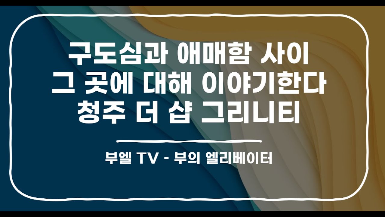 청주 더샵 그리니티 청주의 중대형 더샵 알아보자