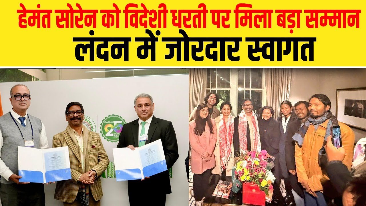 हेमंत सोरेन को विदेशी धरती पर मिला बड़ा सम्मान, लंदन में जोरदार स्वागत| Dalit Dastak