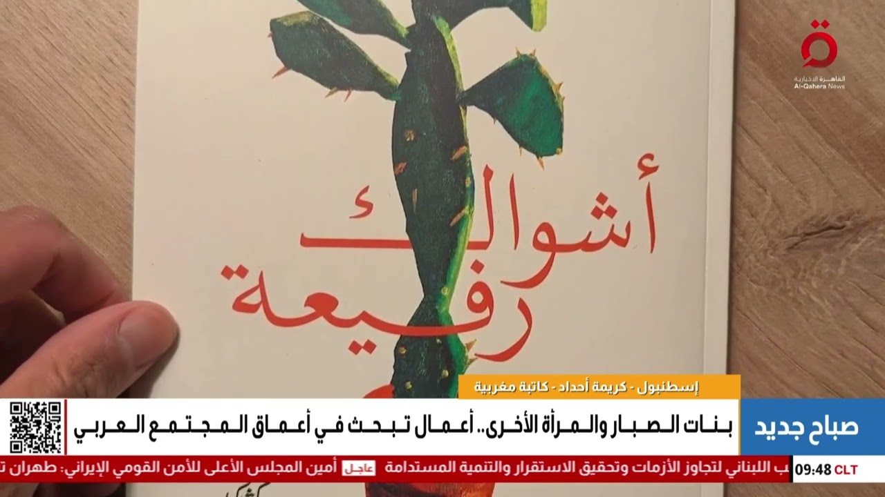 الكاتبة المغربية كريمة أحداد.. صوت أدبي جرئ يكسر الصور النمطية عن المرأة