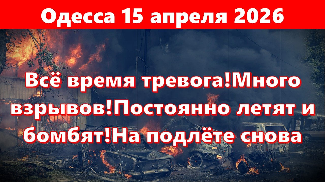 Одесса 15 апреля 2026.Всё время тревога!Много взрывов!Постоянно летят и бомбят!На подлёте снова