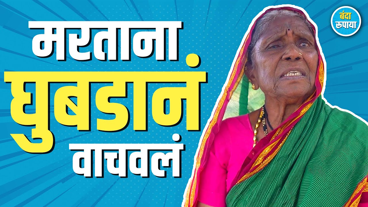पंचवीस पोत्याची रास बडवायची दोघं मिळून | Sundara Bhandare | Banda Rupaya | बंदा रूपाया