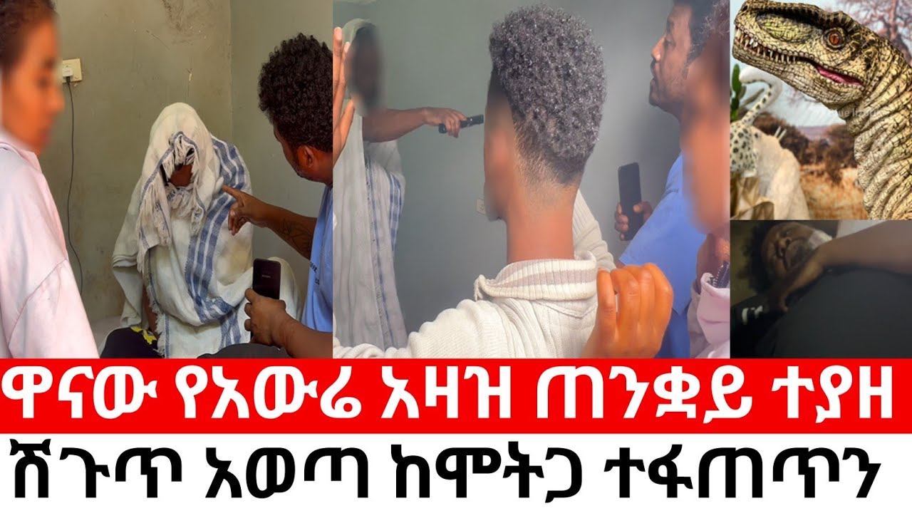 ዋናው የአውሬ አዛዝ ጠንቋይ ተያዘ  ሽጉጥ አወጣ ከሞትጋ ተፋጠጥን | yneser ayne የንስር አይን @ynserayne 