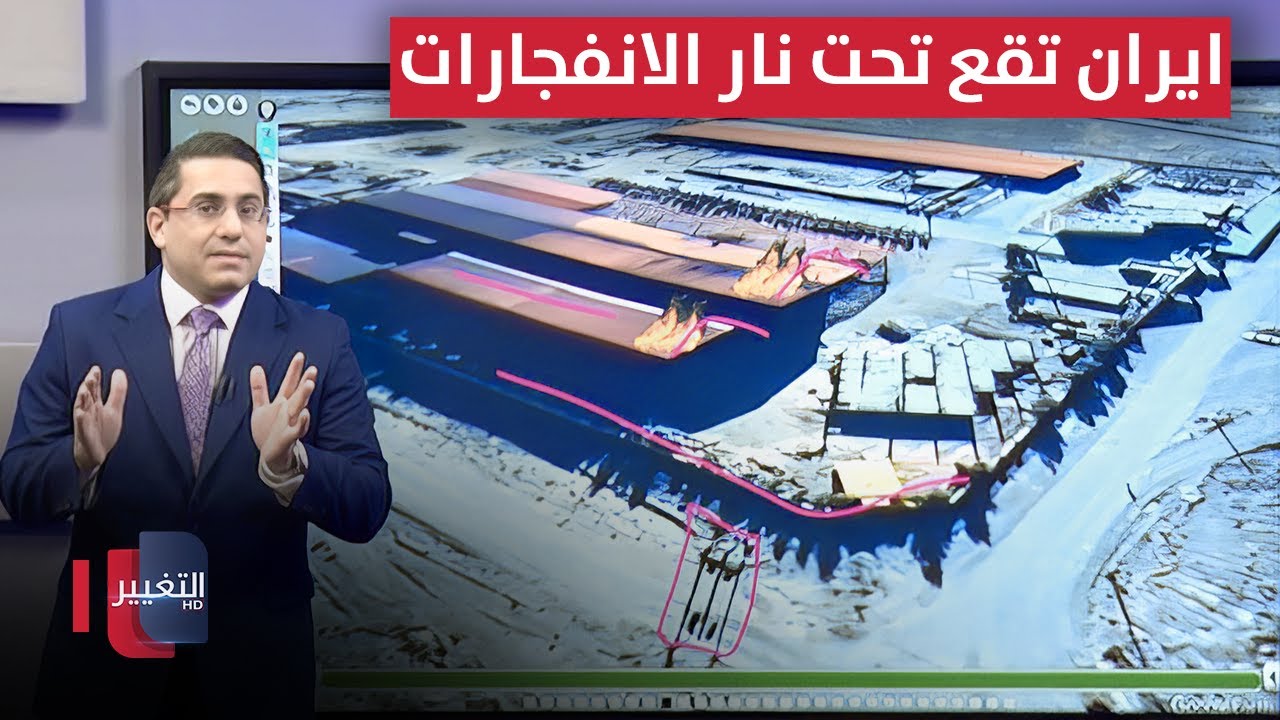 بعد تهديدها لـ إسرائيل .. ايران تقع تحت نار الانفجارات مرة أخرى