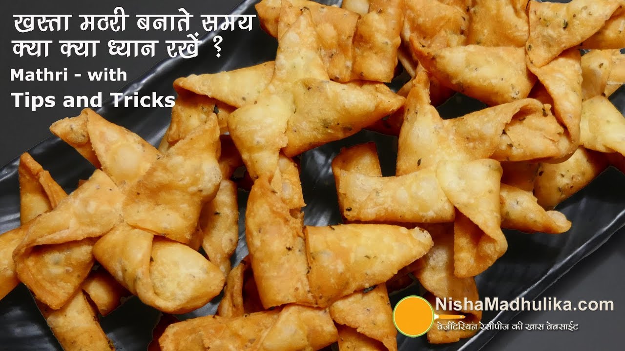 फिरकी मठरी-सॉफ्ट कुरकुरी खस्ता, मठरी बनाने की टिप्स के साथ ? Crispy  Firki Mathari with Tips n Triks