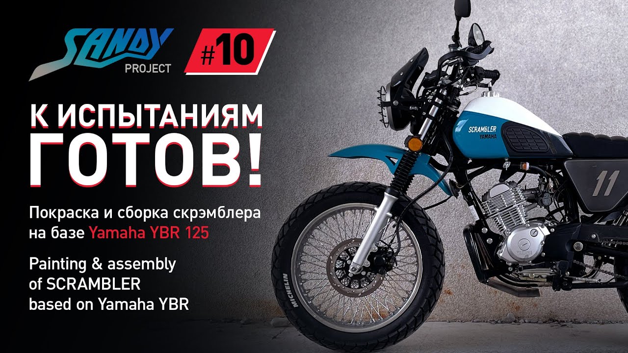 Scrambler SANDY #10: Покраска и сборка скрэмблера на базе мотоцикла Yamaha YBR 125