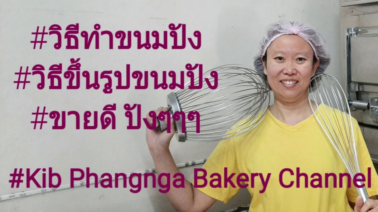 #วิธีทำขนมปัง#วิธีขึ้นรูปขนมปังชิ้น#Kib Phangnga Bakery Channel