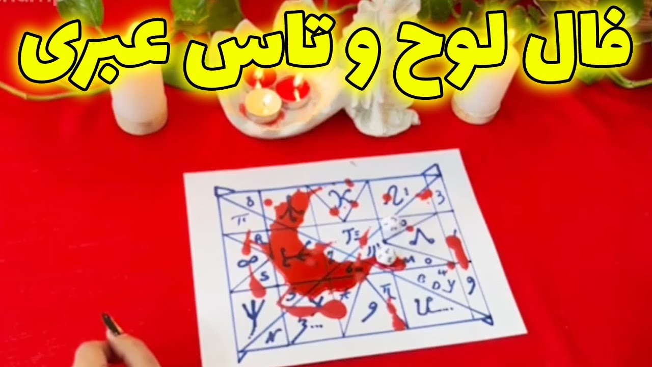 بانو فال - فال لوح و تاس عبری، شوکه میشی اگه بفهمی …