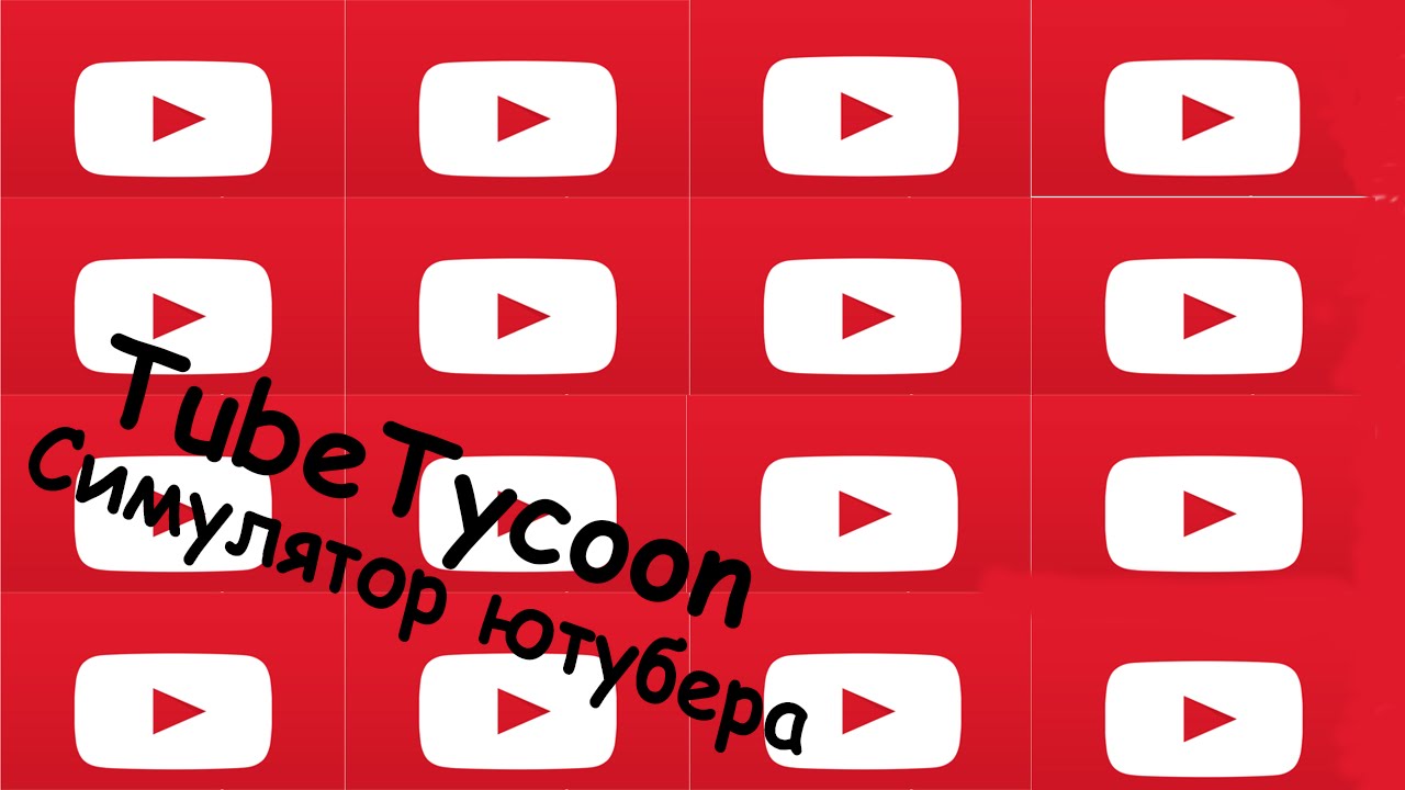 Tube Tycoon | Симулятор Ютубера
