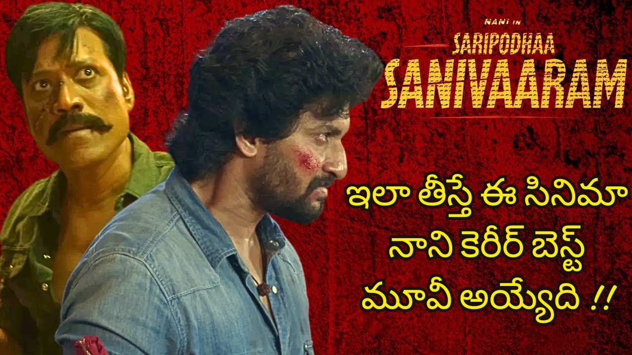 Saripoda Sanivaram Movie ila teesunte Nani career Best Movie Ayyedi | Nani | Sj Suryah | Priyanka