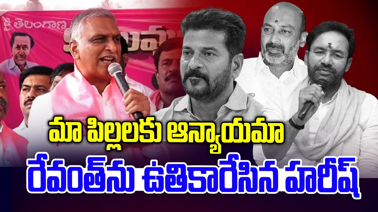 మా పిల్లలకు అన్యామమా..? రేవంత్ ను ఉతికారేసిన హరీష్ | Harish Rao vs Revanth Reddy | News Line Telugu