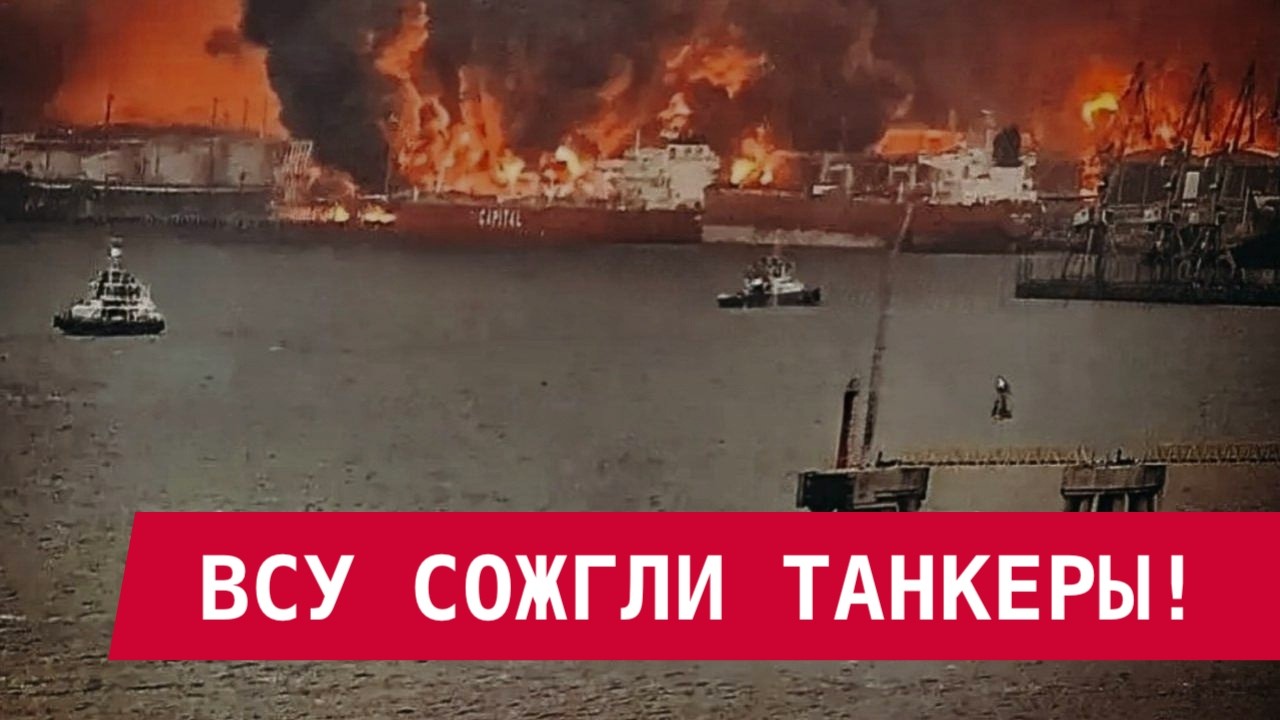 НЕФТЕТАНКЕРЫ ВЗОРВАНЫ В УСТЬ-ЛУГЕ: ПУТИНУ РЕЖУТ ИГЛУ!