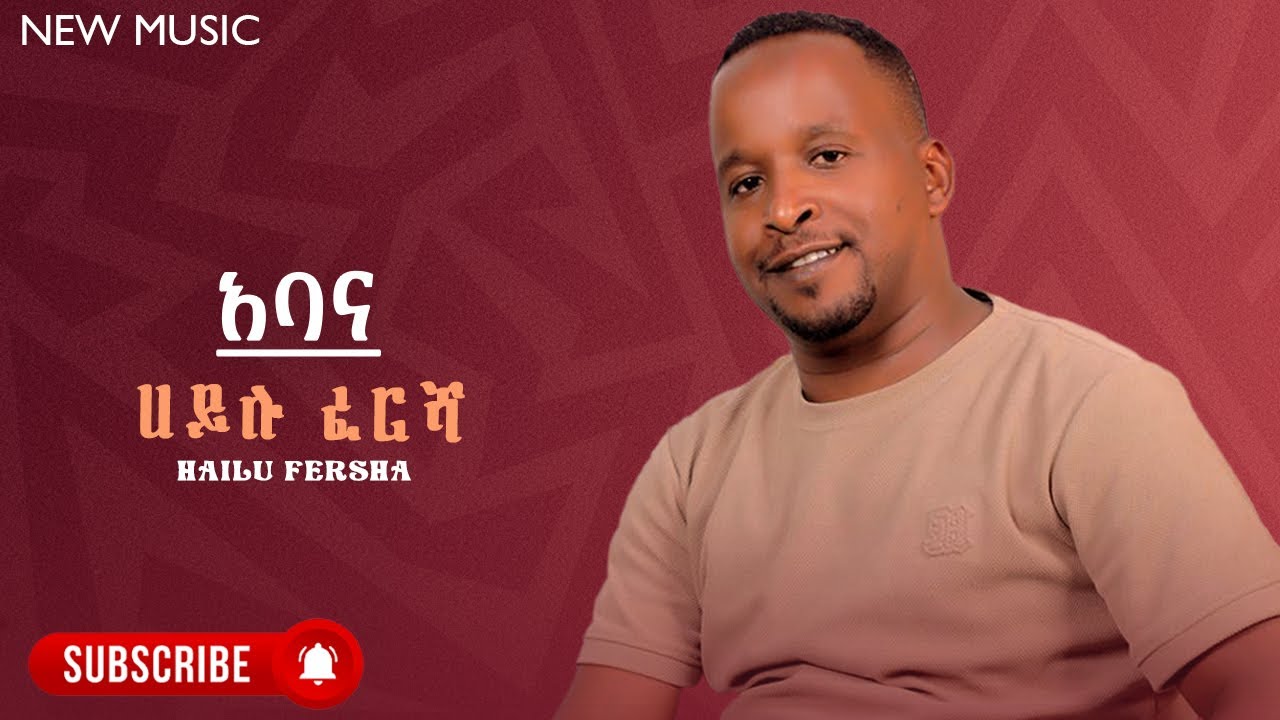 Hailu Fersha - Abana | ሀይሉ ፈረሻ - አባና - New Ethiopian Guragina Music 2024