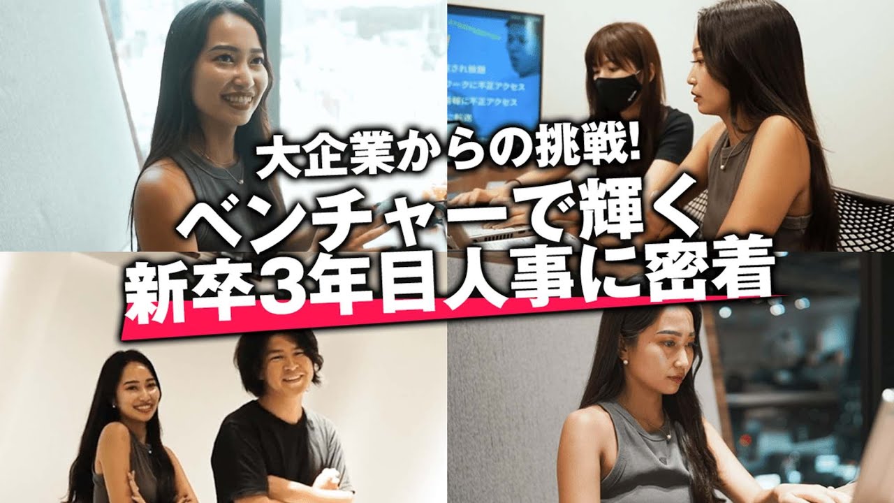 【第二新卒のリアル】大手からサイバーエースへ。人事・広報・秘書の三役をこなす驚愕の一日を完全公開(サイバーエース/ベンチャー/サイバーエージェント/メガベンチャー/転職)