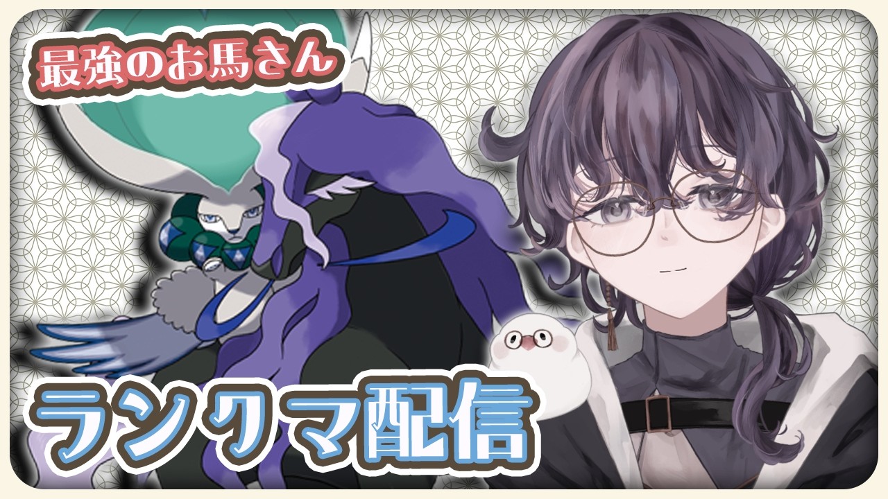 【初見歓迎/ROM専◎】 結局、上からアンコールできるお馬さんが強いって話 #ポケモンsv #シングルランクマ
