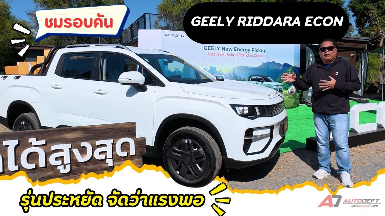 ชมรอบคัน + ขับสั้น ๆ Geely Riddara Econ รถกระบะไฟฟ้ารุ่นเริ่มต้น ออพชั่นมีเท่าที่จำเป็น แรงเหลือเฟือ
