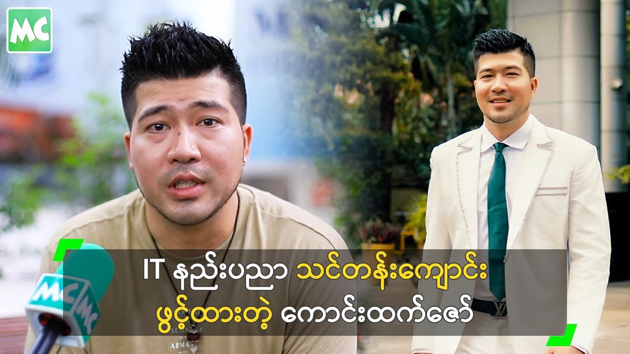 IT နည်းပညာ သင်တန်းကျောင်း ဖွင့်ထားတဲ့ ကောင်းထက်ဇော်