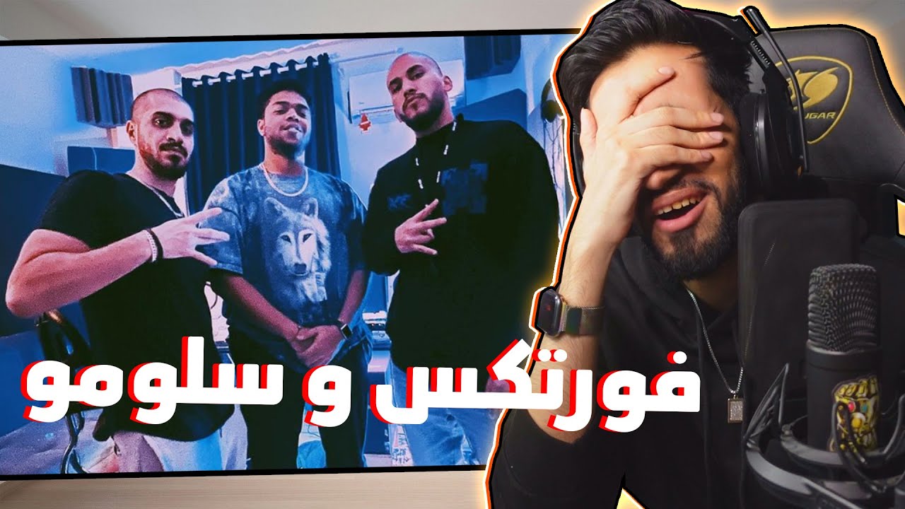 فورتكس و سلومو 💀🌪️ | ع الكيف 😂🔥