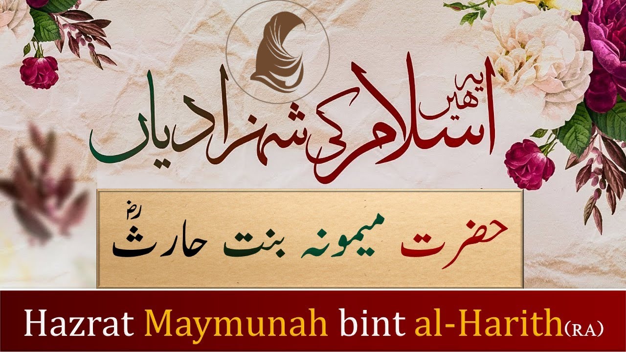 Islam Ki Shehzadiyan 11 l Maymunah bint al-Harith. حضرت میمونہ بنت حارثؓ کا قصہ