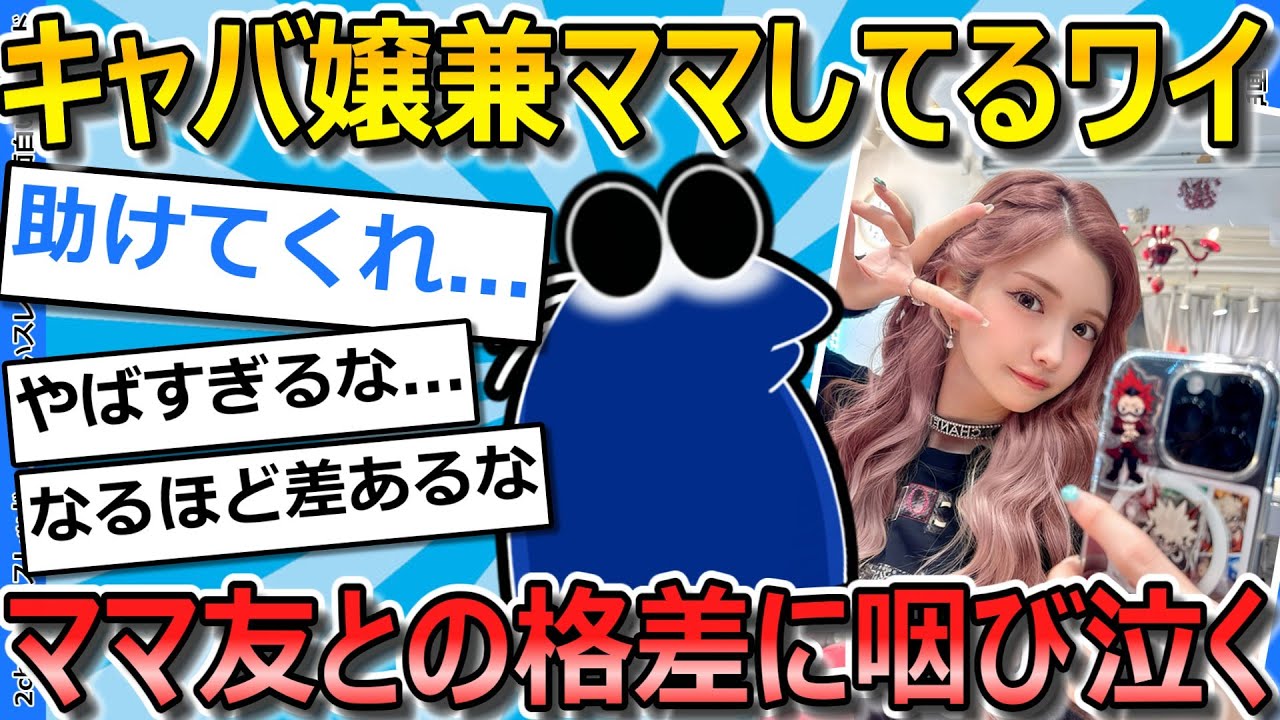 【2ch面白いスレ】ワイキャバクラ嬢ママだけど、ママ友と格差有りすぎて辛い...【ゆっくり解説】