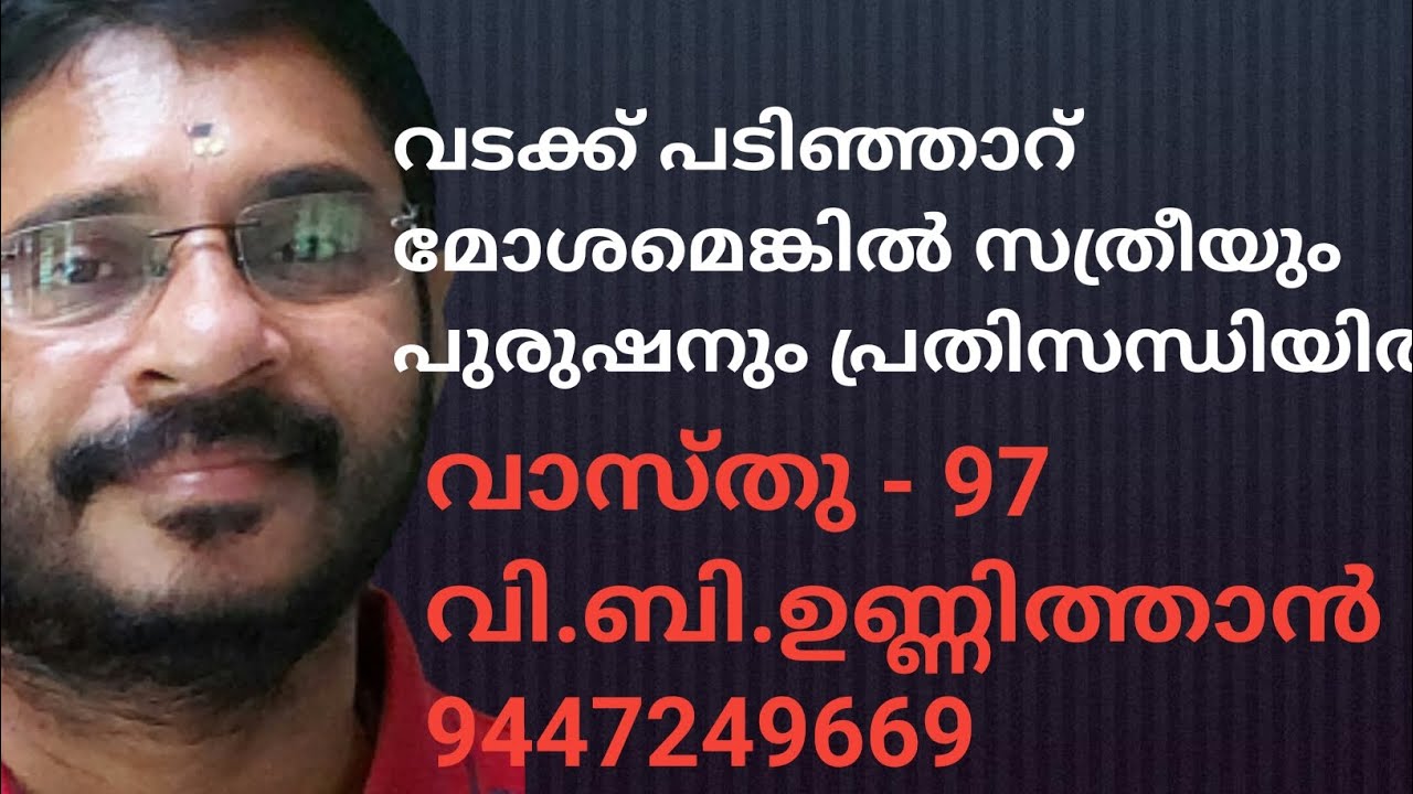 വടക്ക് പടിഞ്ഞാറ് മോശമെങ്കിൽ സ്ത്രീയും പുരുഷനും പ്രതിസന്ധിയിൽ .Vasthu Sasthram 98 .V B UNNITHAN