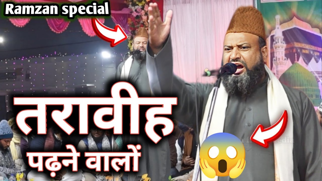 Ramzan ka Mahina तरावीह पढ़ने वालों | powerful bayan|