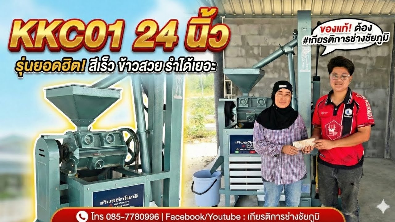 รีวิวหน้างานจริง! โรงสีข้าว KKC01 24