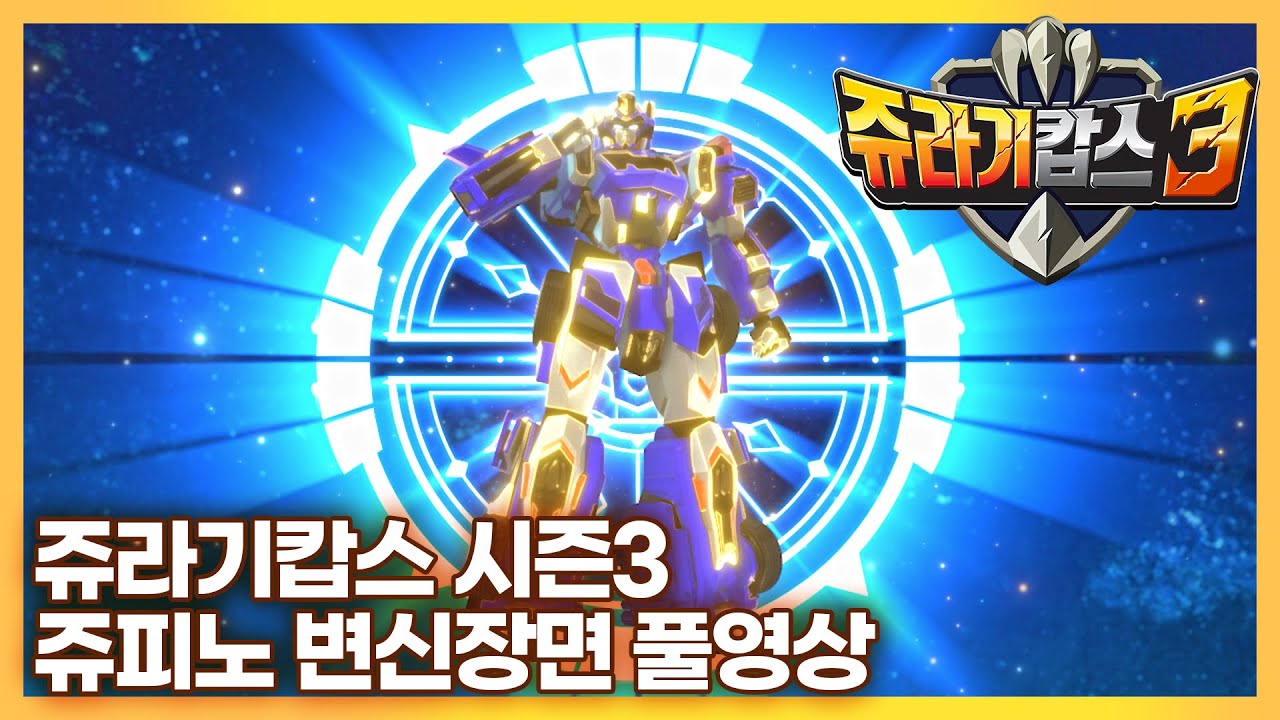 쥬라기캅스 시즌3 쥬피노 변신장면 풀영상 [Jurassic Cops Season3 Bank cut]