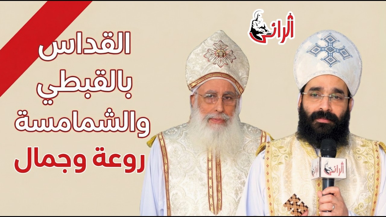 ايه الجمال والروعة دي - الكنيسة زي السما - شوف تقرير قداس الشمامسة باللغة القبطية - شوفوا الجمال
