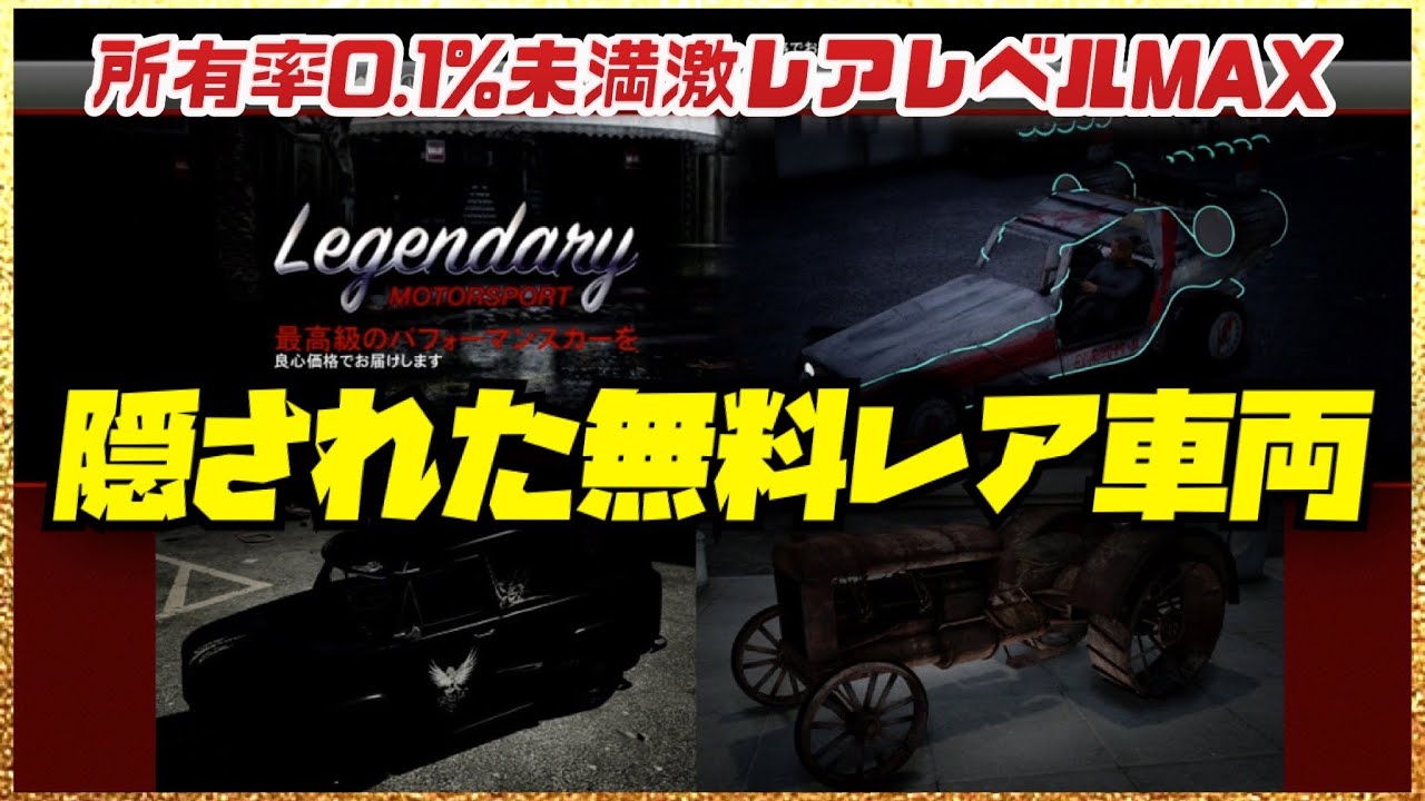 【隠れ非売品レベルMAX】所有しているのは全体の0.1%未満・桁違い本物の激レア車両・GTAオンライン