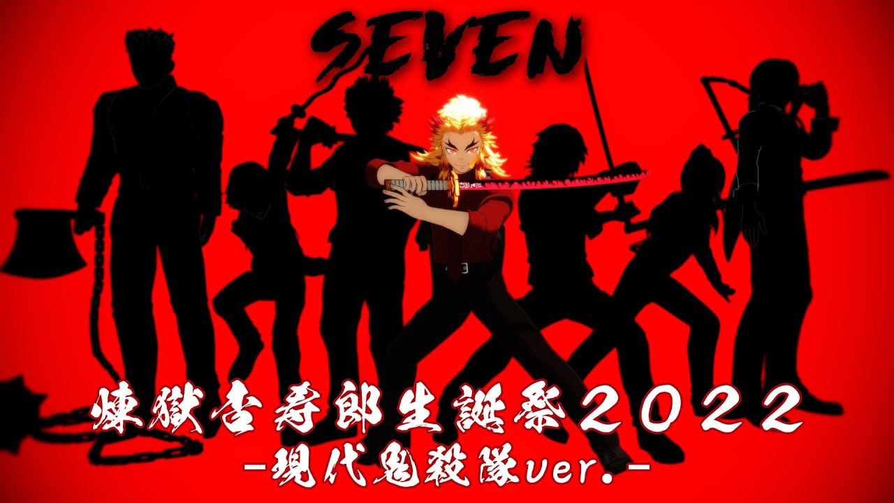 【鬼滅のMMD】煉獄杏寿郎生誕祭2022　7(seven)　不死川実弥　冨岡義勇　時透無一郎　伊黒小芭内　宇髄天元　悲鳴嶼行冥　demon slayer kimetsu no yaiba バースデー