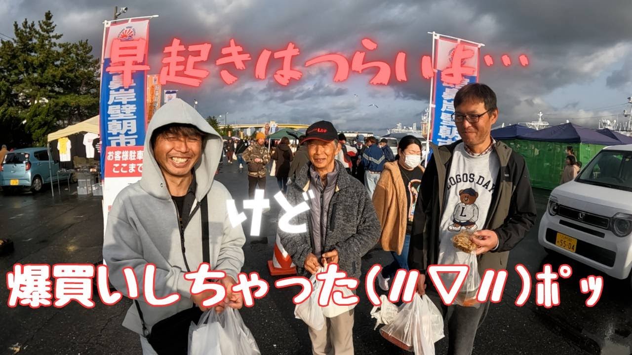 舘鼻朝市でリフレッシュ！