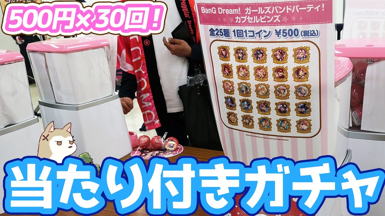 当たり券が出たら限定グッズが貰える！バンドリ！カプセルピンズガチャ30回やってみた