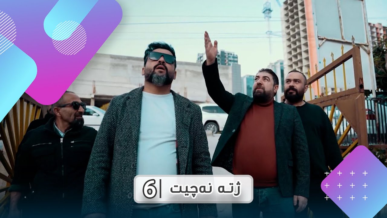 ji te neçît (xeleka 6) - ژتە نەچیت (خەلەکا 6)