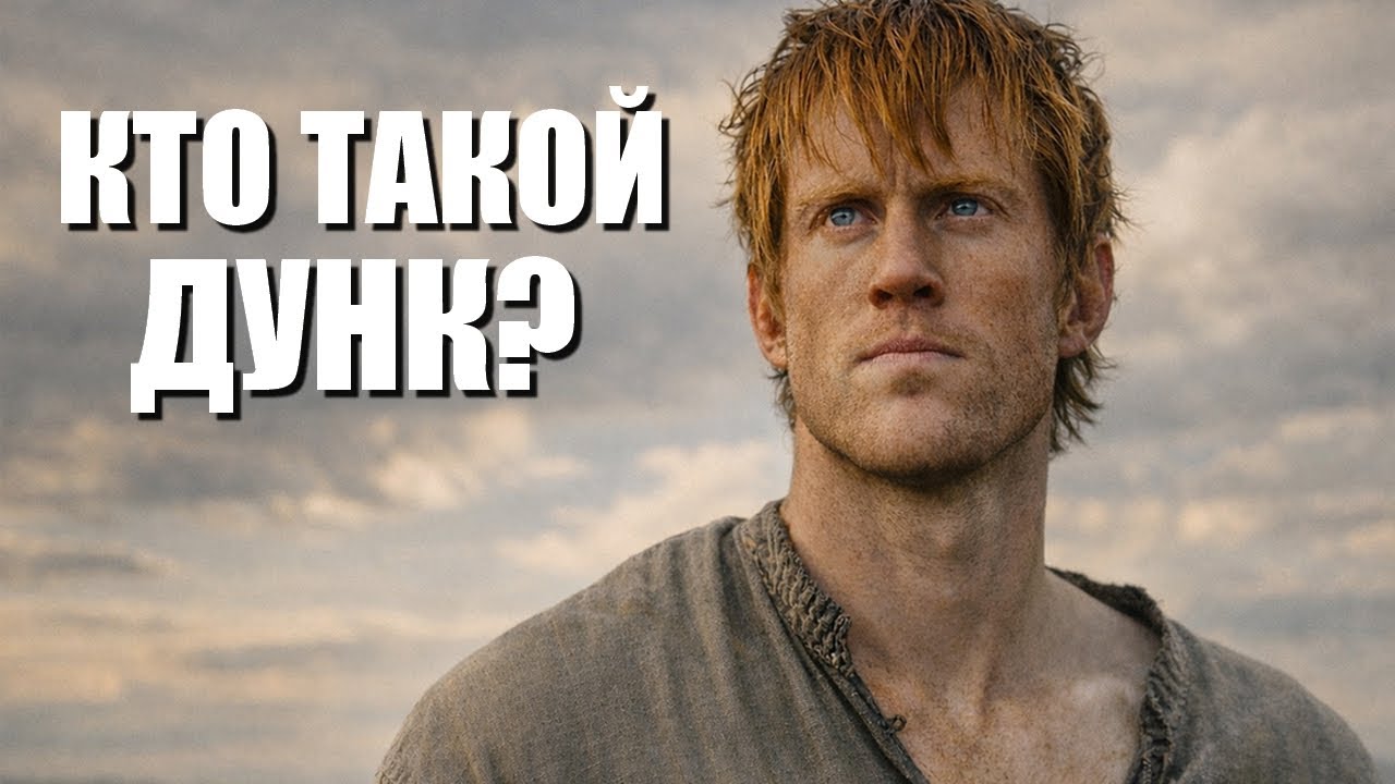Кто такой Дунк на самом деле | Рыцарь семи королевств