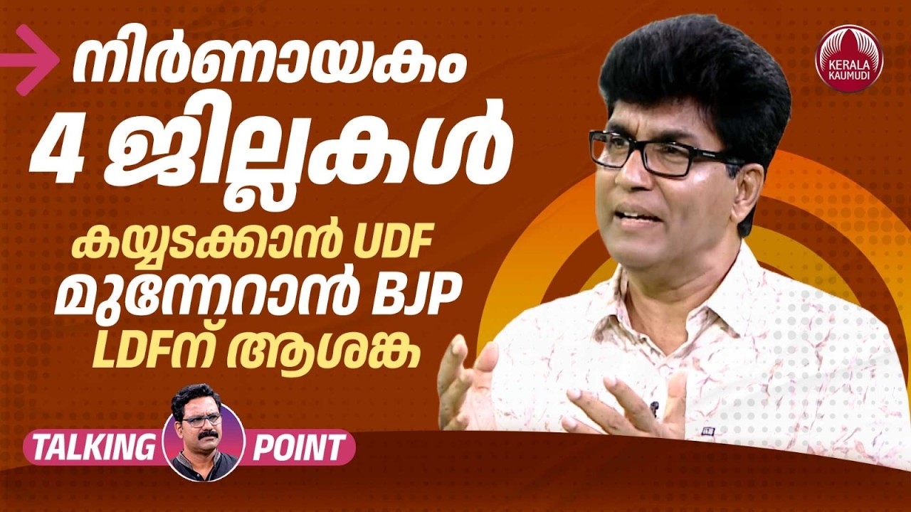 നിര്&zwj;ണായകം 4 ജില്ലകള്&zwj;  | Kerala Election 2026 | Kerala Politics | Dr Mohan Varghese | EP 753