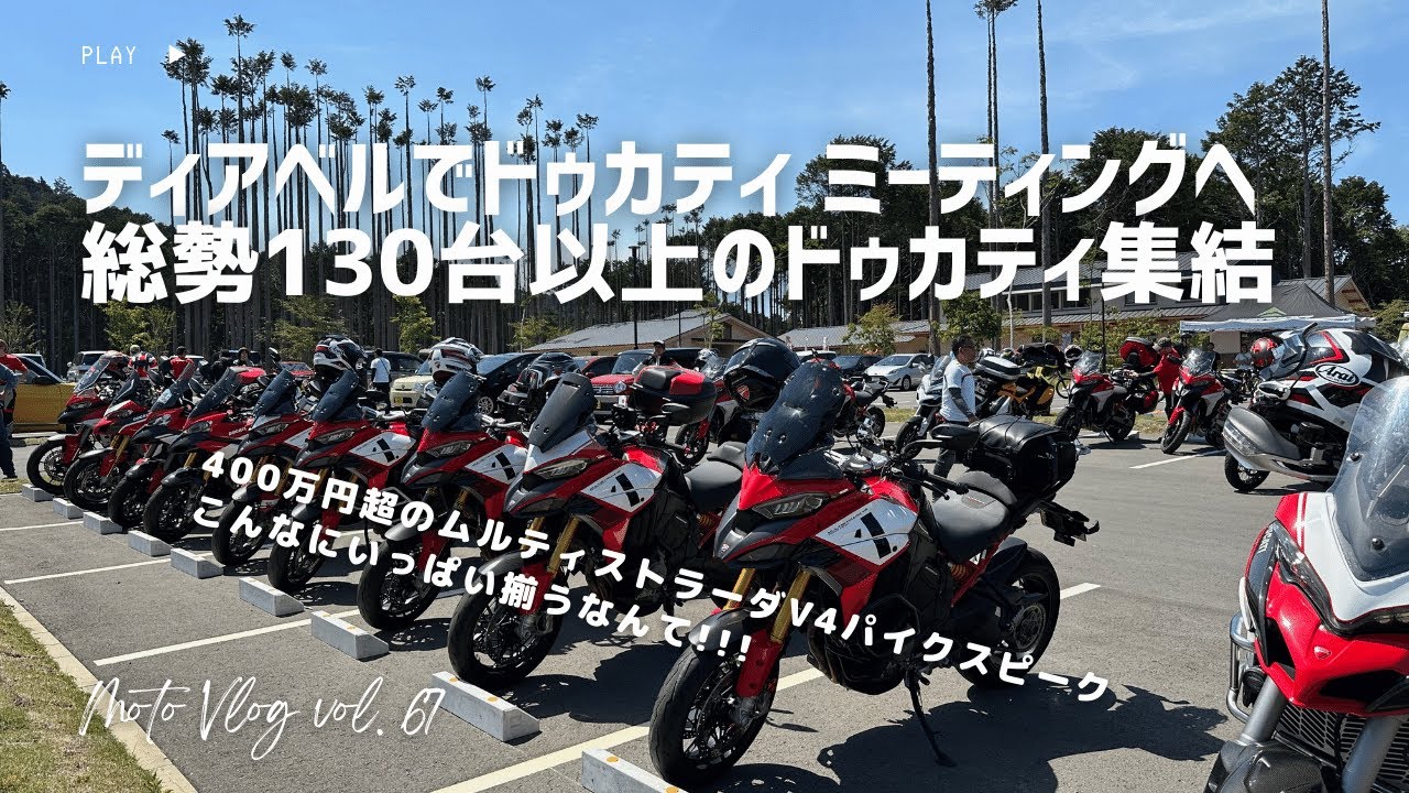 Ducati meeting 2024 | 今回はディアベルで参加してみた
