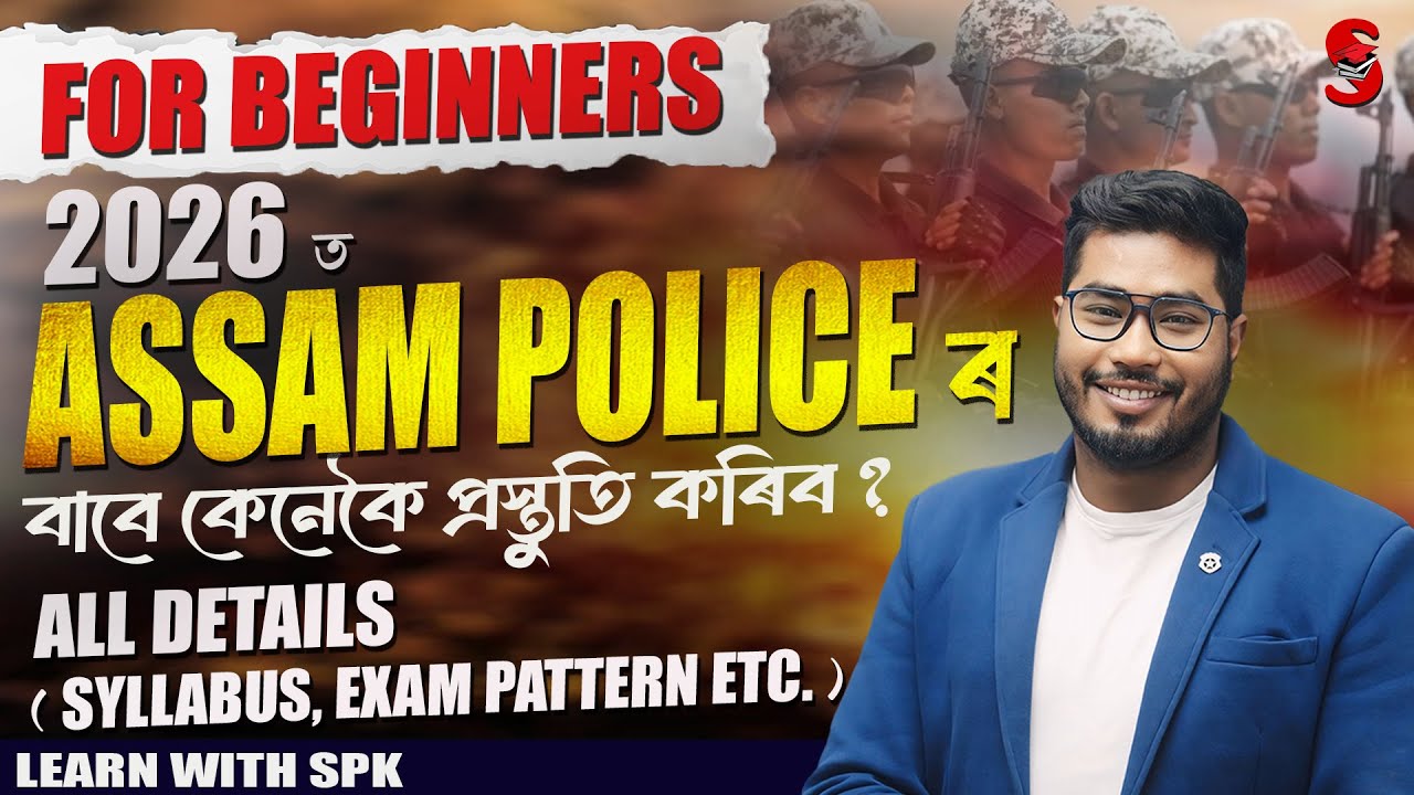 ASSAM POLICE পৰীক্ষাৰ বাবে কেনেকৈ প্ৰস্তুতি কৰিব ? (For beginners) || By SPK Sir