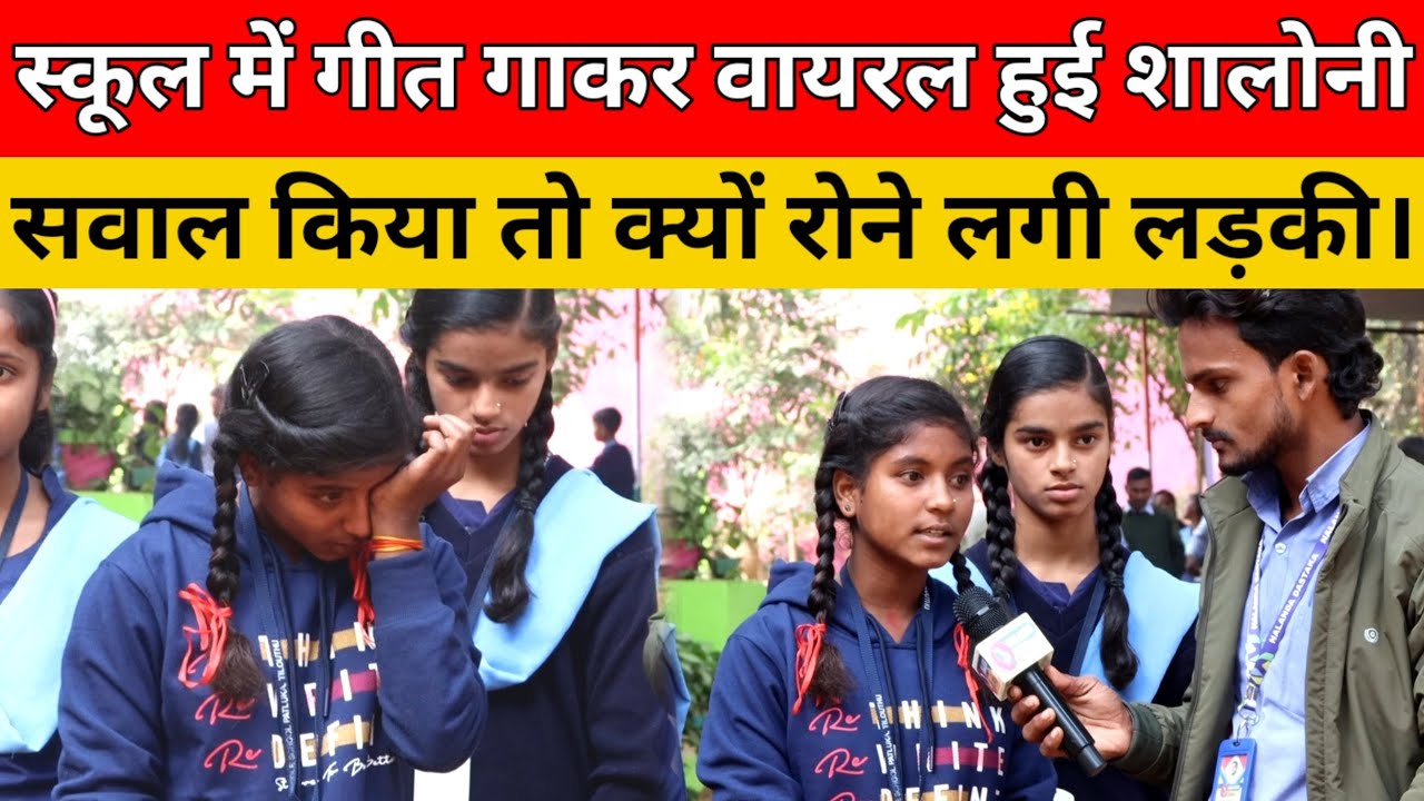 स्कूल में गाना गाकर रातों रात वायरल हुई रोहतास की बेटी शालोनी रो क्यों रही है।