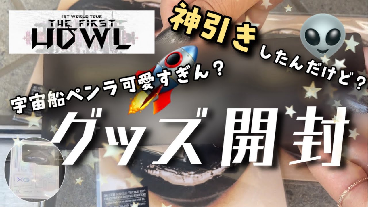 【XG】1st WORLD TOUR “The first HOWL”グッズ開封！宇宙船型ペンラ可愛すぎ🚀