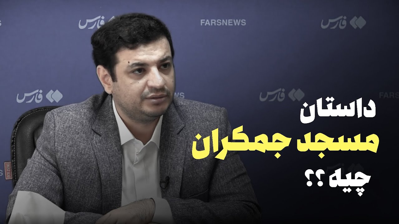 رائفی پور - وجود مسجد جمکران درسته ؟