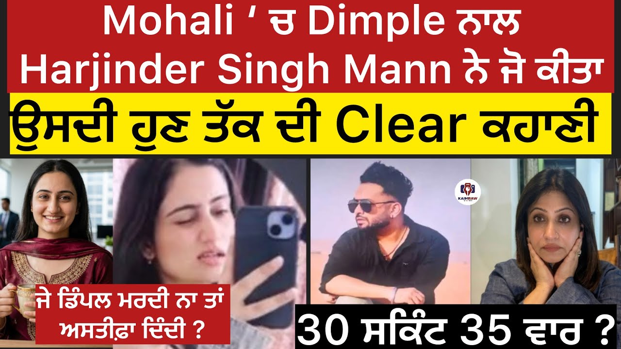 Mohali ਦੇ ਦਫ਼ਤਰ &lsquo; ਚ Dimple ਨਾਲ Harjinder Singh Mann ਨੇ ਜੋ ਕੀਤਾ, ਉਸਦੀ ਹੁਣ ਤੱਕ ਦੀ Clear ਕਹਾਣੀ, 