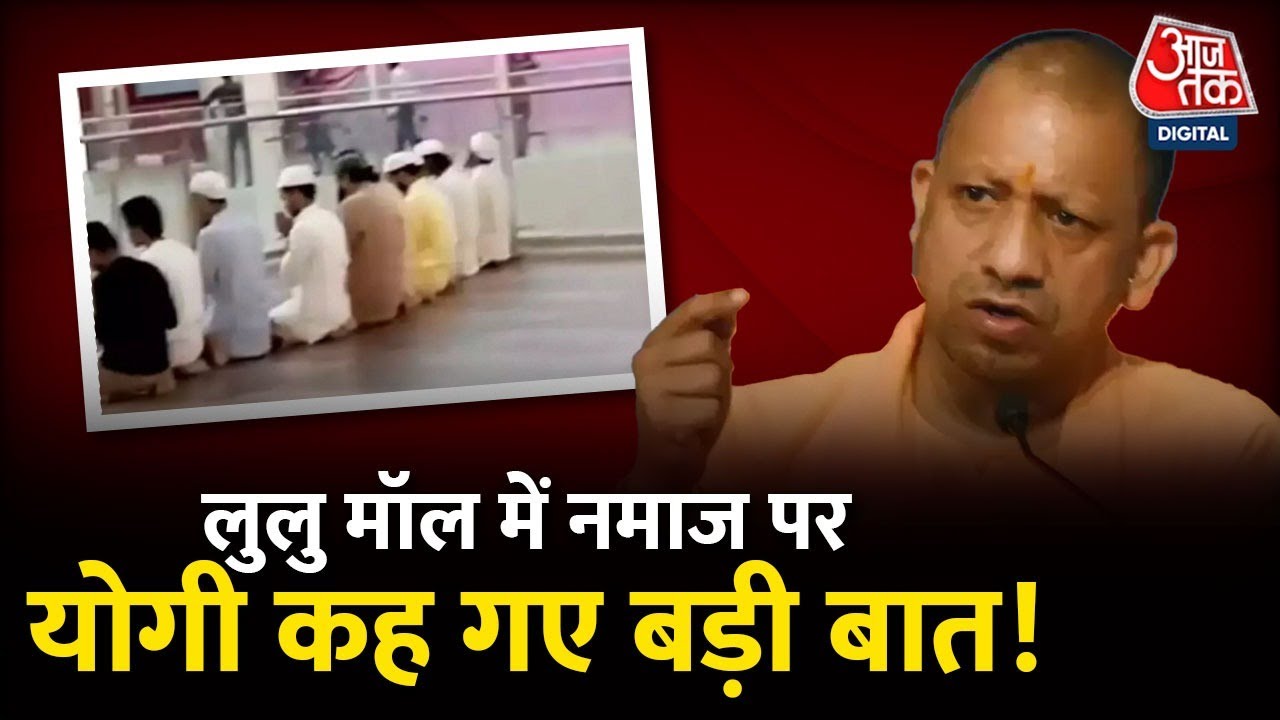 CM Yogi Adityanath on Lulu Mall Controversy: लुलु मॉल में नमाज पढ़ने पर सीएम योगी आदित्यनाथ सख्त
