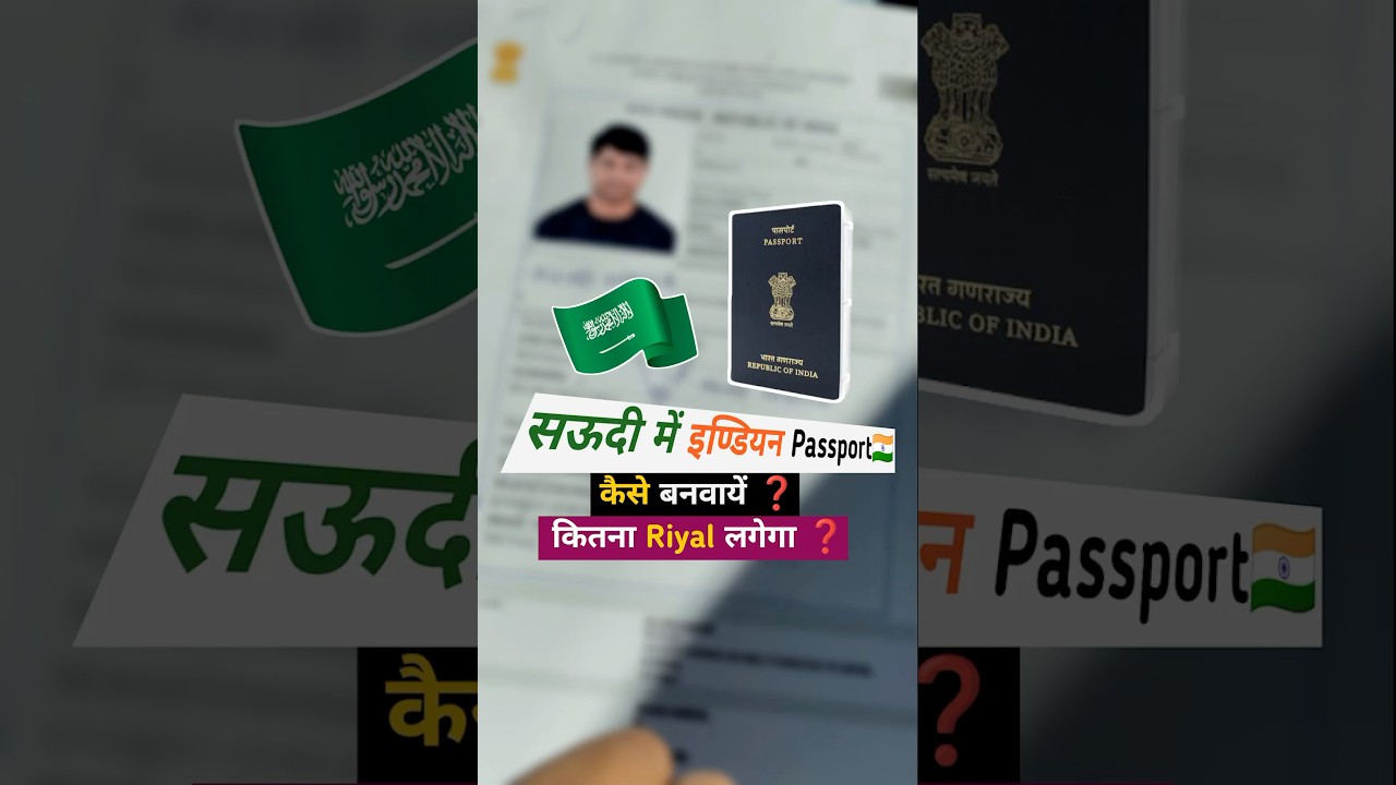सऊदी में india🇮🇳passport कैसे बनवायें passport renewal process 2025 |saudi passport renewal